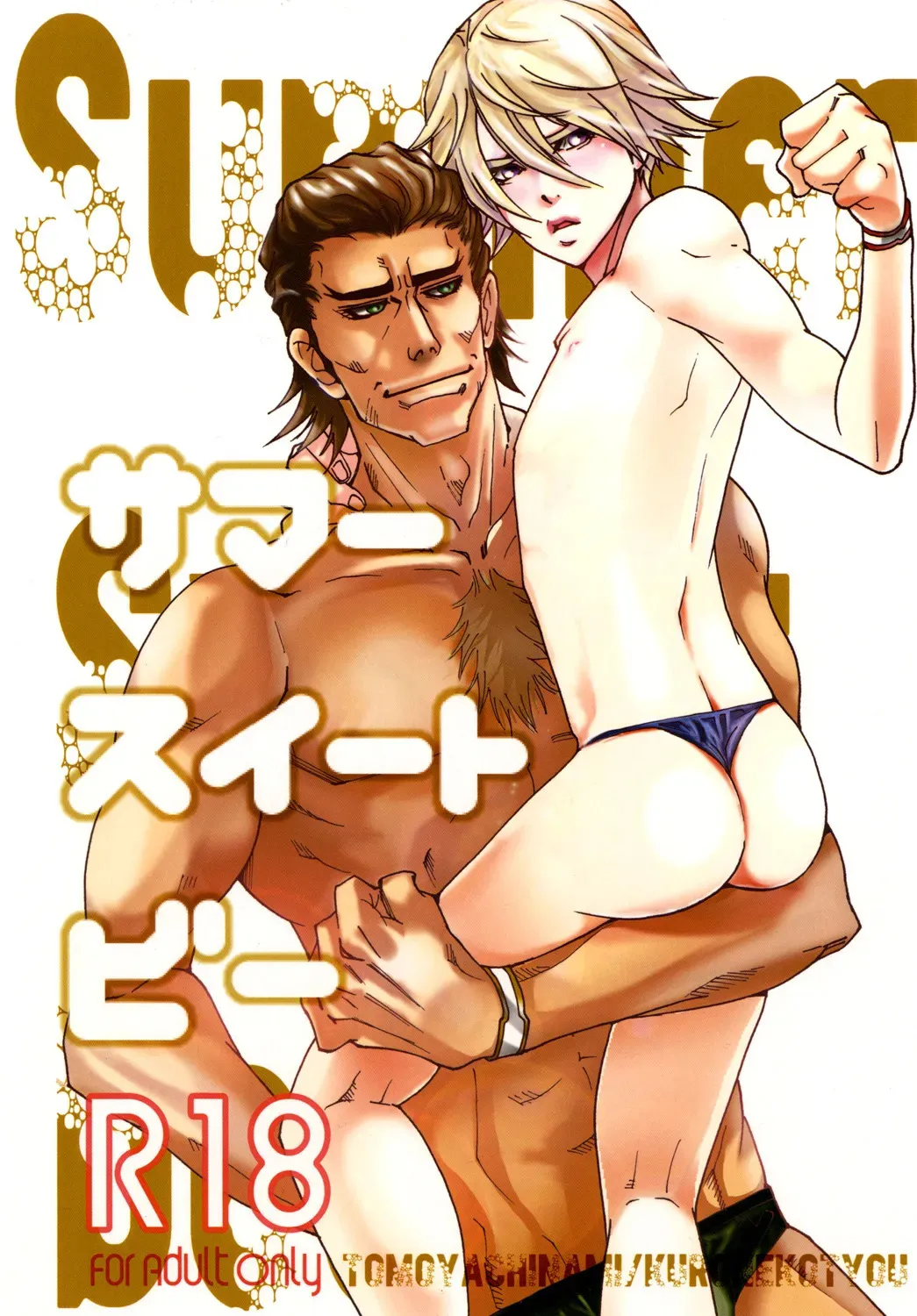 [黒猫帳 (友弥ちなみ)] サマースイートビー (TIGER & BUNNY)