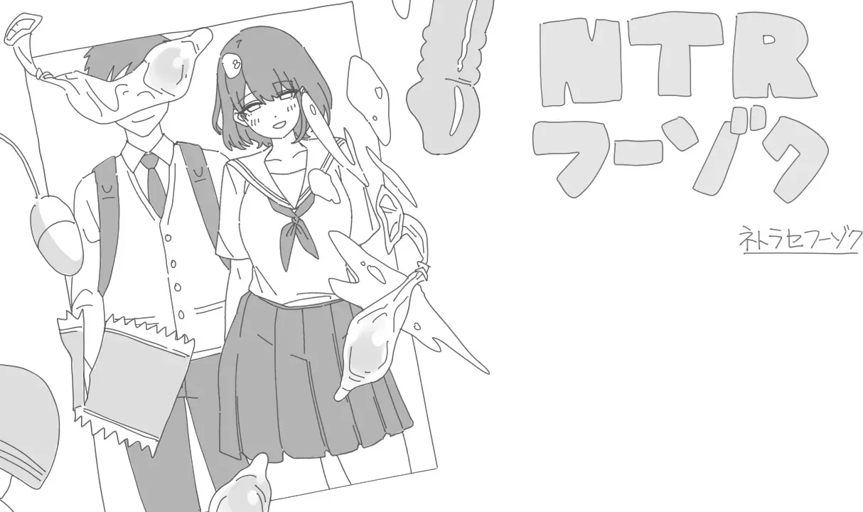 [のるま] NTRフーゾク