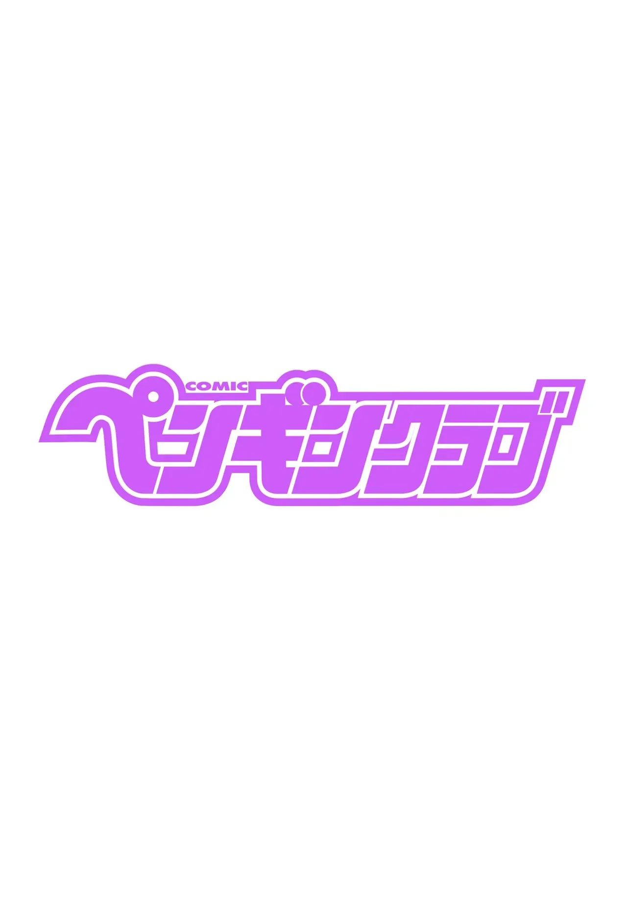 COMIC ペンギンクラブ 2025年6月号 [DL版]_4