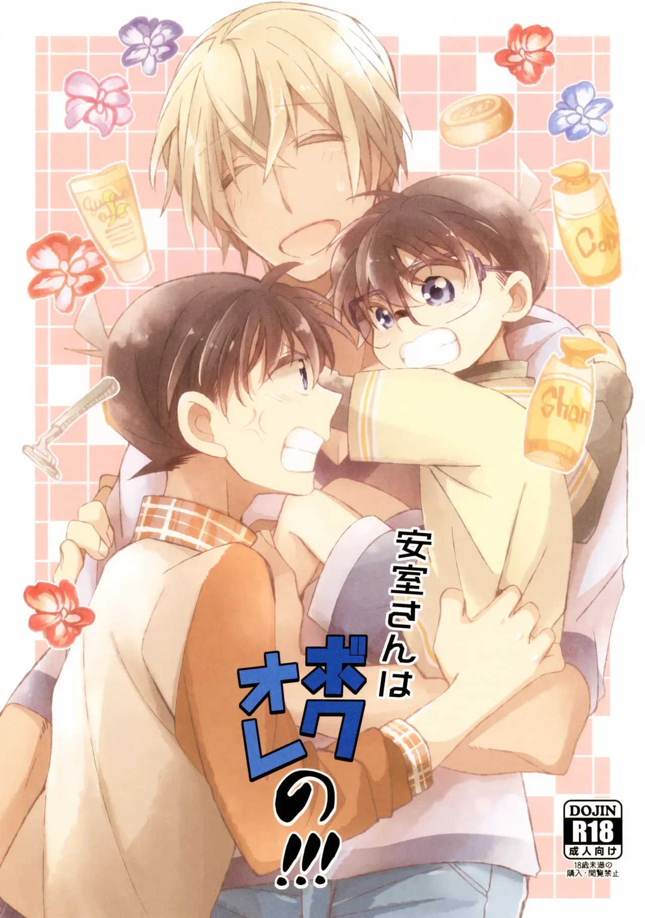 (秘密の裏稼業2) [桜菓子 (煌月忍)] 安室さんはボクオレの!!! (名探偵コナン)