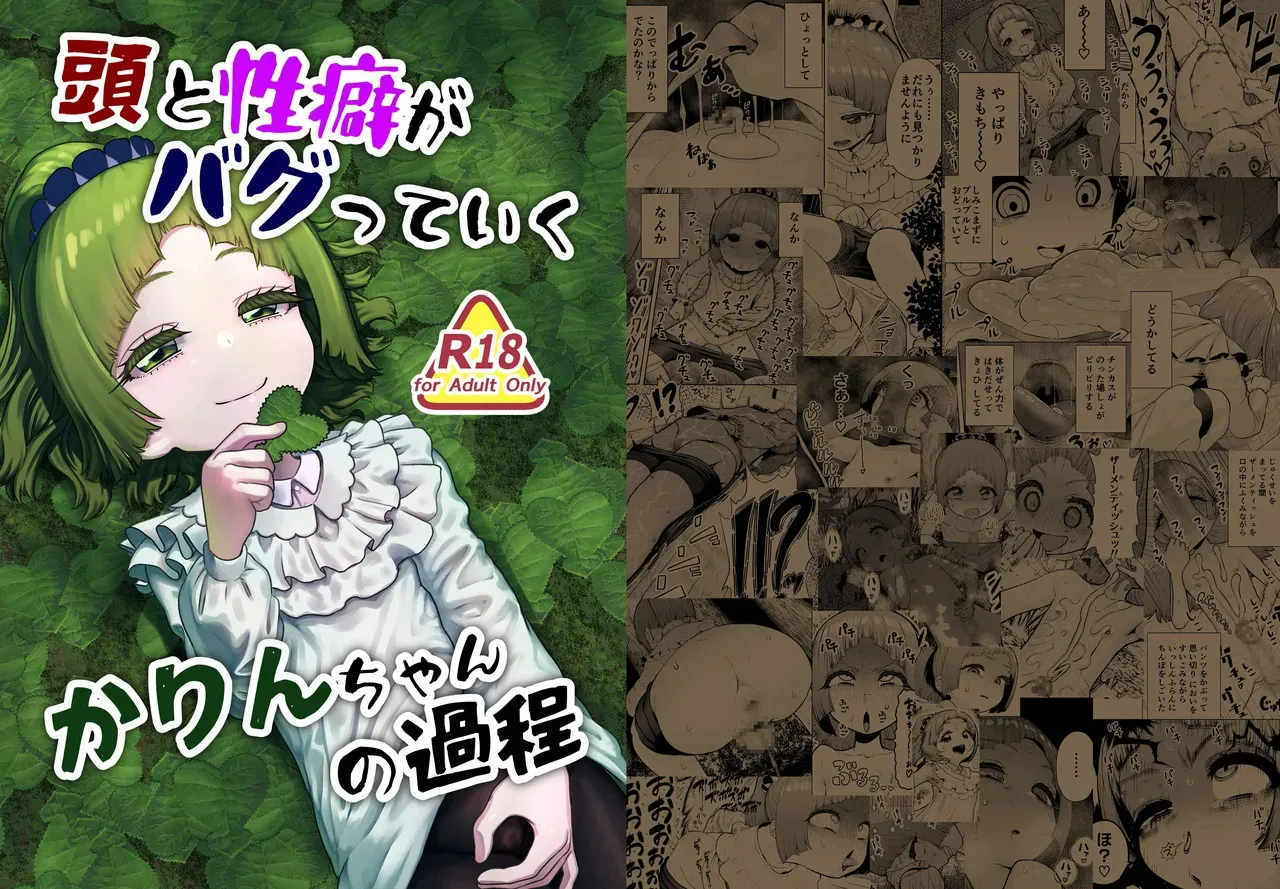 [捨て犬ナーサリー (歯ごたえスパ)] 頭と性癖がバグっていくかりんちゃんの過程 [DL版]