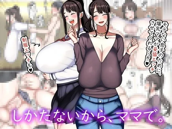 [まりもふえくすてんしょん (まりもふ)] しかたないから、ママで。