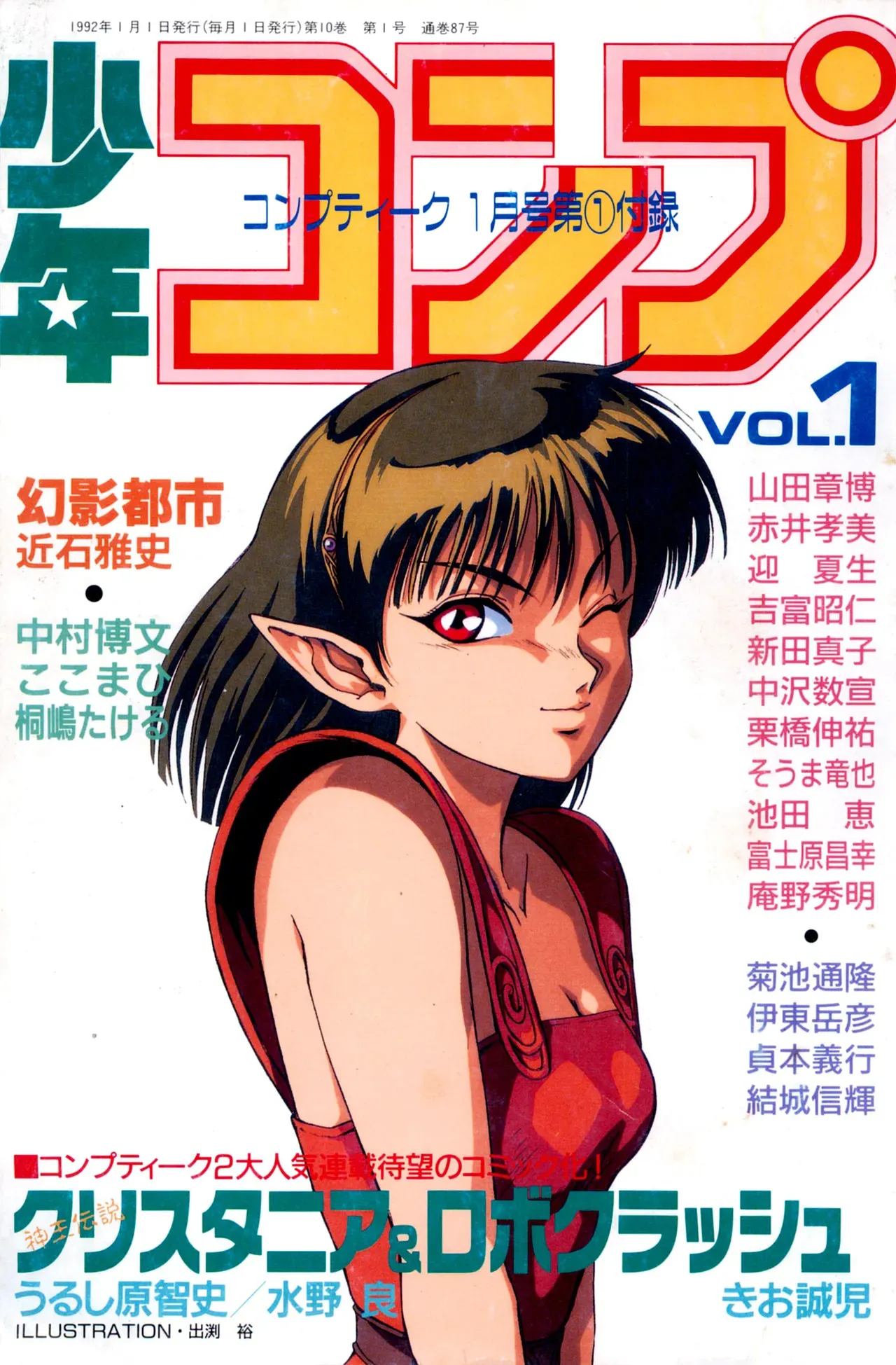 少年コンプ Vol 1 – Jan 1 1992