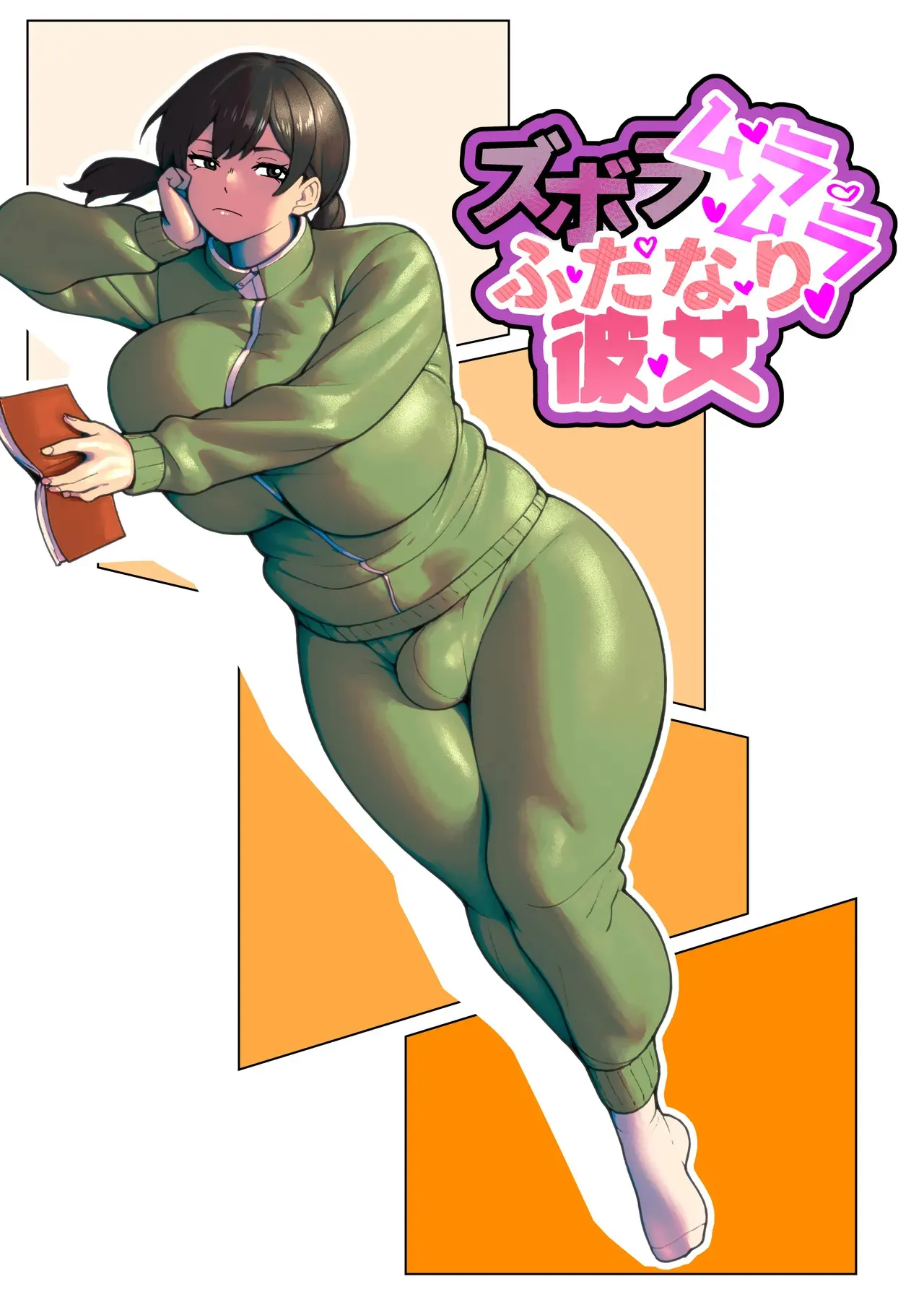 [bekobeko] ズボラムラムラふたなり彼女