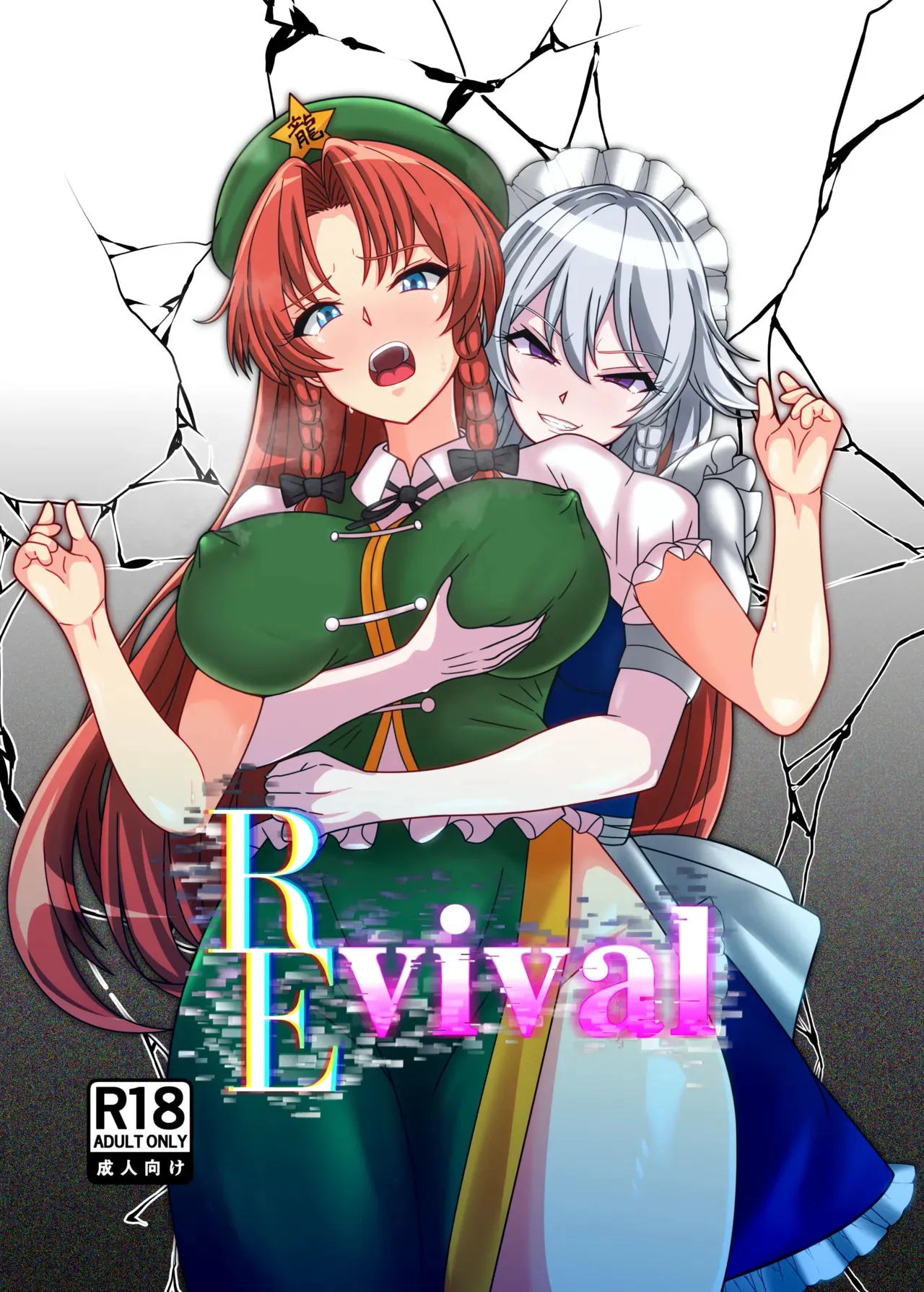 REvival (不動シン)