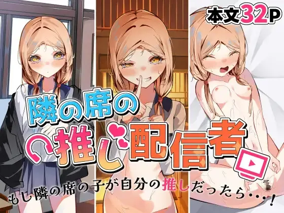 [SHOWA (potato)] 隣の席の推し配信者