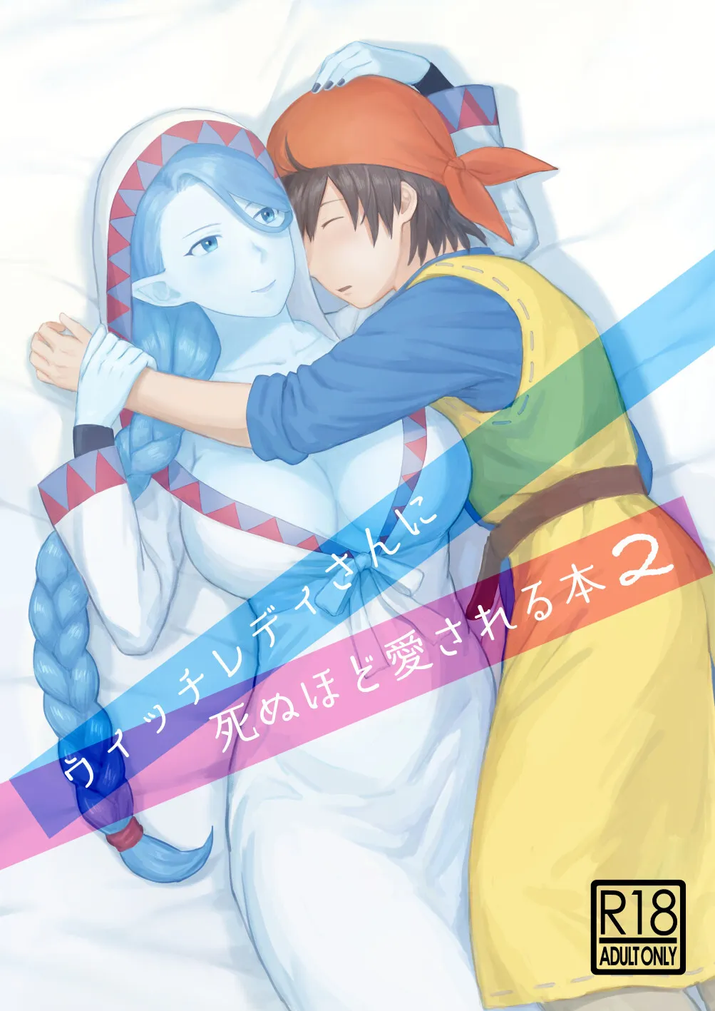 [ねずみちる] ウィッチレディさんに死ぬほど愛される本2 (ドラゴンクエストVIII)