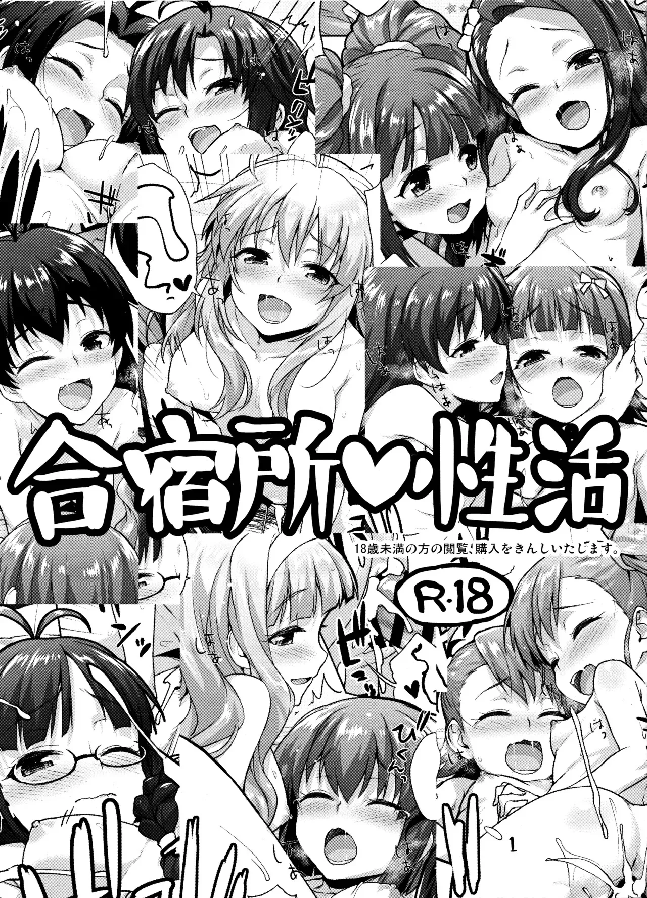 (C90) [青空少女 (白根戴斗)] 合宿所♥性活 (アイドルマスター)