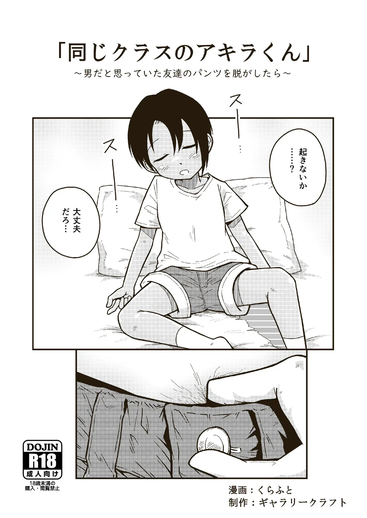[ギャラリークラフト (くらふと)] 同じクラスのアキラくん