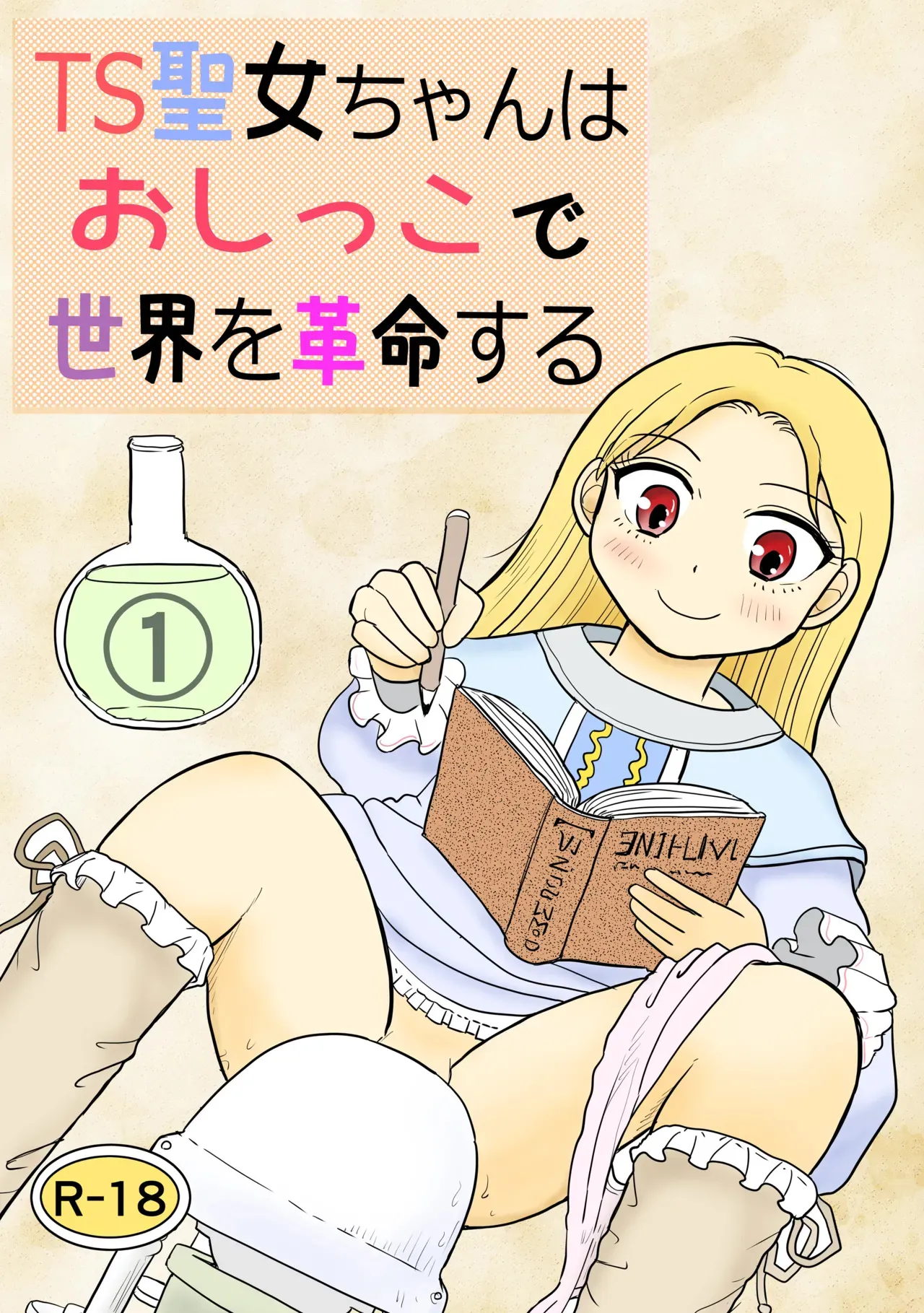 [まのすた (りかや)] TS聖女ちゃんはおしっこで世界を革命する1