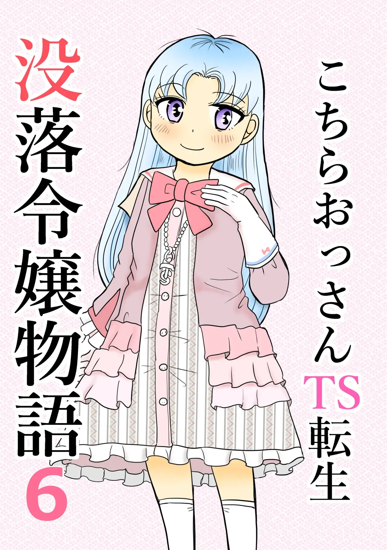 [まのすた (りかや)] こちらおっさんTS転生没落令嬢物語6