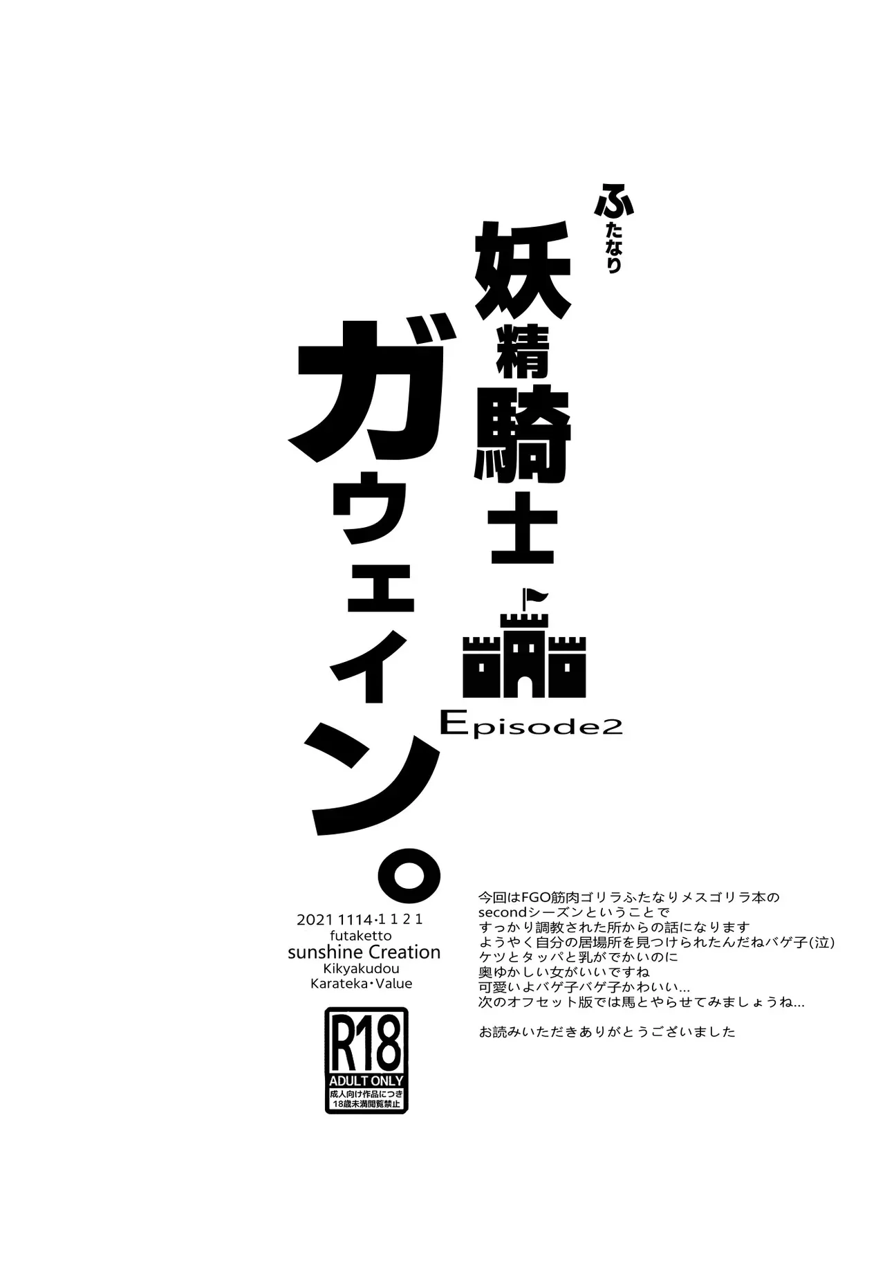 [鬼脚堂 (カラテカ・バリュー)] ふたなり妖精騎士ガウェインseason２_10