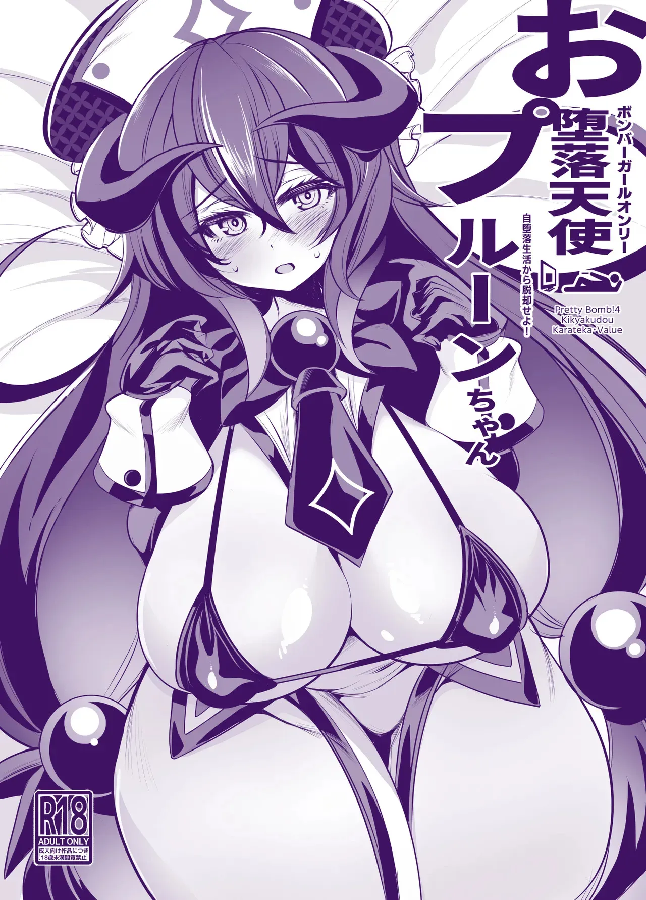 [鬼脚堂 (カラテカ・バリュー)] お堕落天使プルーンちゃん