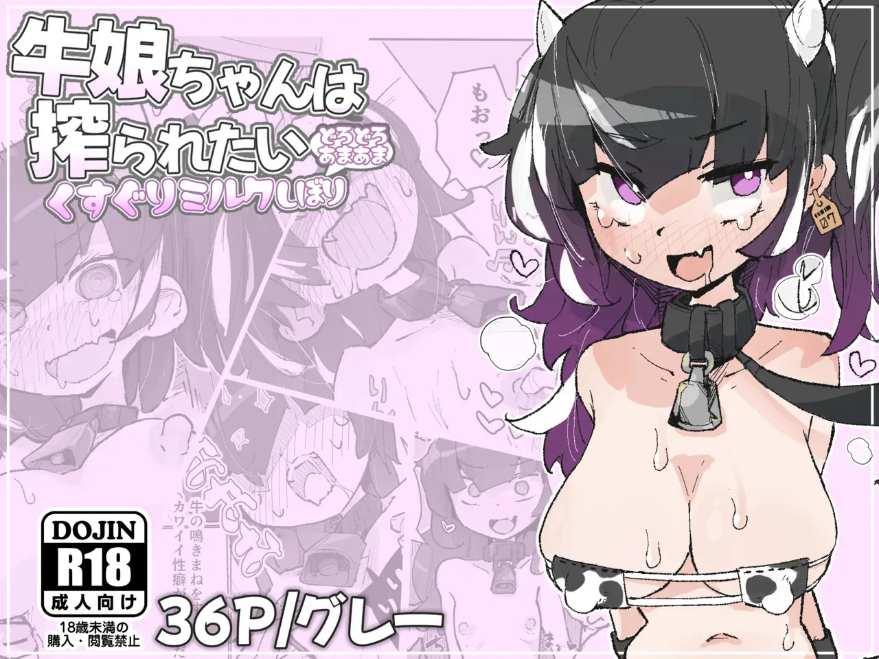 [サメ工房] 牛娘ちゃんは絞られたい ~くすぐりミルクどろどろあまあま搾り~