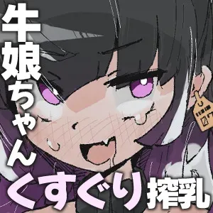 [サメ工房] 牛娘ちゃんは絞られたい ~くすぐりミルクどろどろあまあま搾り~_2