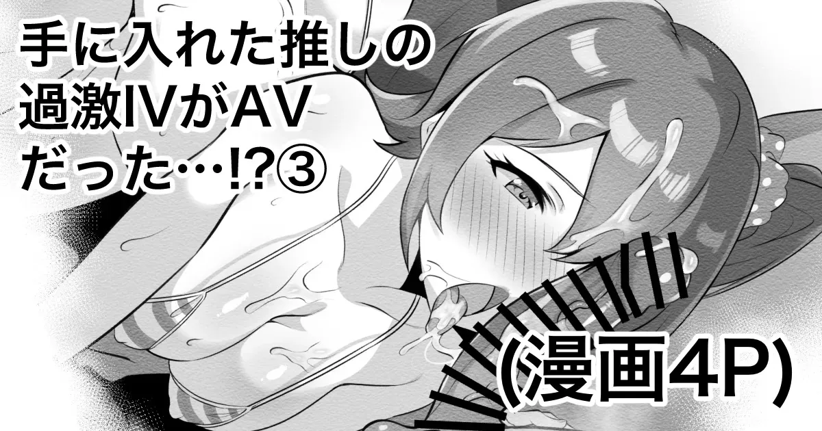 [えちひろ] 手に入れた推しの過激IVがAVだった…⁉③
