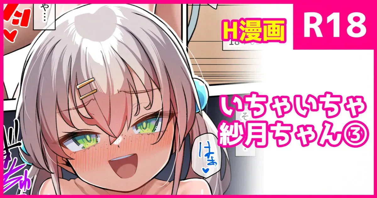 [こんにゃく] いちゃいちゃ紗月ちゃん
