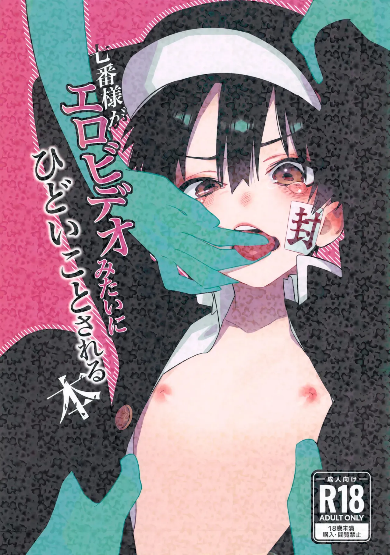 [モブおぢ派遣会社 (朝倉, モ腐おぢさん)] 七番様がエロビデオみたいにひどいことされる本 (地縛少年花子くん)