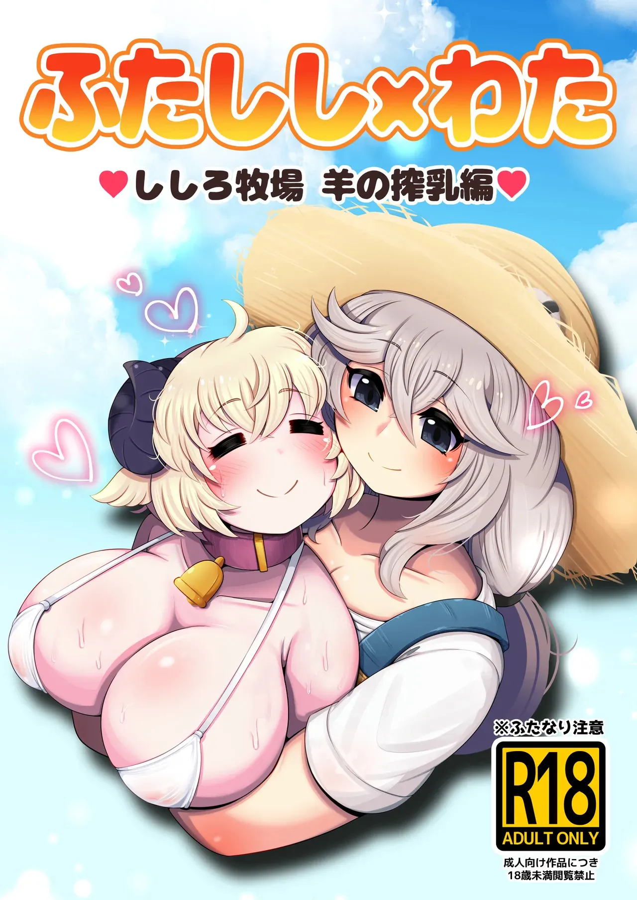 [みのみに屋 (みのみに)] ふたしし×わた ♥ししろ牧場・羊搾乳編♥ (獅白ぼたん、角巻わため)