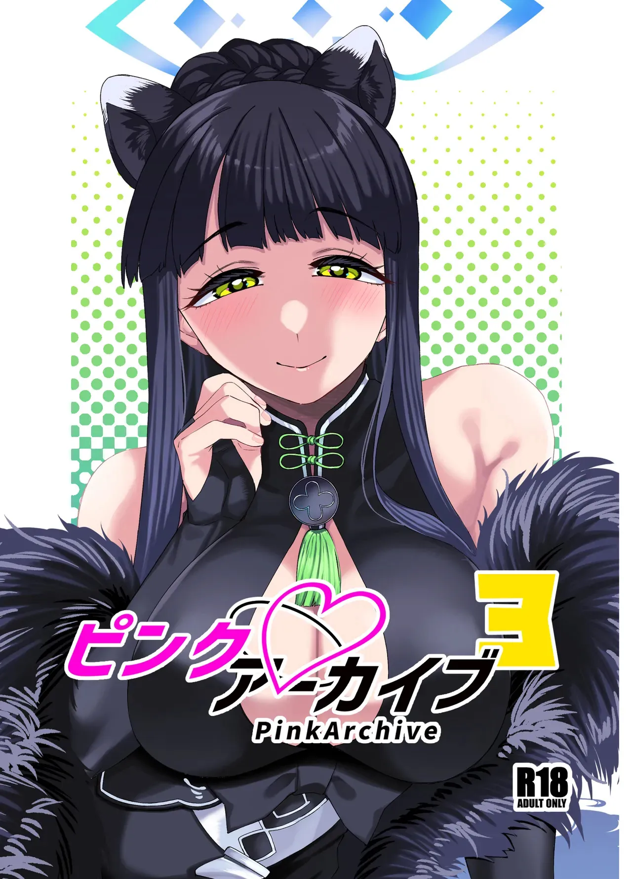 [原産茶 (つくは)] ピンクアーカイブ3 (ブルーアーカイブ) [DL版]