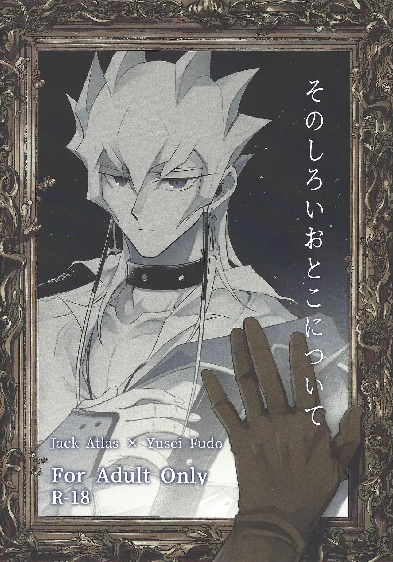 (Ore no Turn 16) [Kyosu shori (Shokichi)] Sono shiroi o toko ni tsuite (Yu-Gi-Oh! 5D‘s)