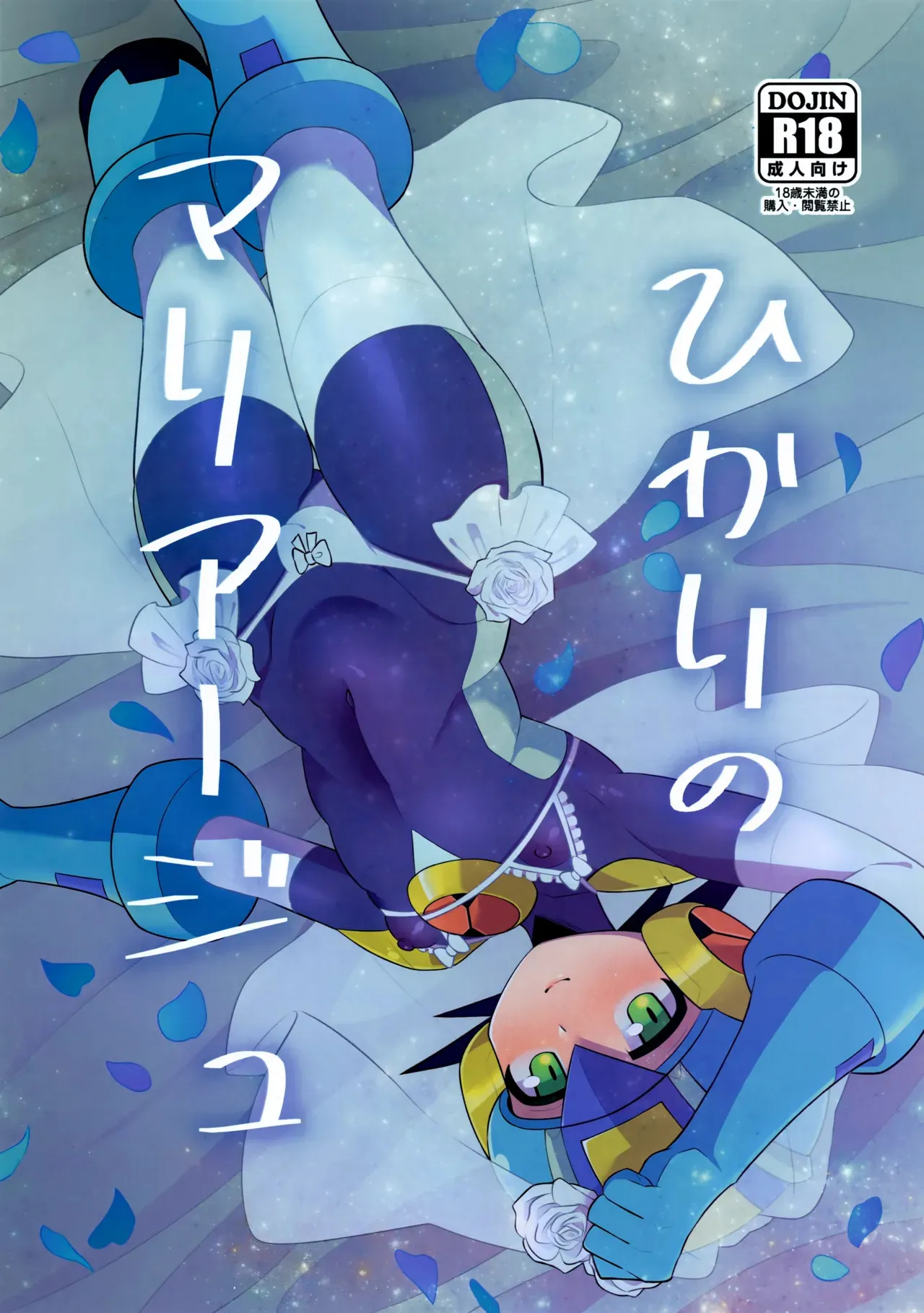 (TAG! 2) [北斗の茸 (苔田)] ひかりのマリアージュ (ロックマン エグゼ)