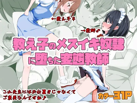 [同人指名] 教え子のメスイキ奴○に堕ちた変態教師