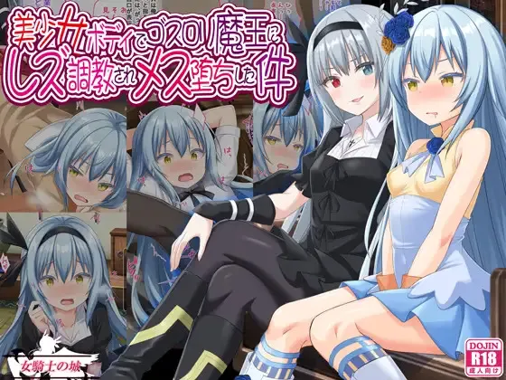 [女騎士の城 (雪味あいりす、ナイト)] 美少女ボディでゴスロリ魔王にレズ調教されメス堕ちした件