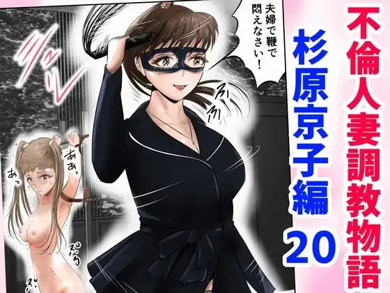 [窪リオンの部屋 (窪リオン)] 不倫人妻調教物語 杉原京子編 (20)