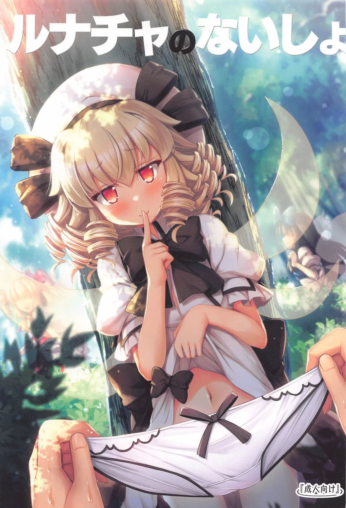(C105) [あばらんち (チマQ)] ルナチャのないしょ (東方Project)