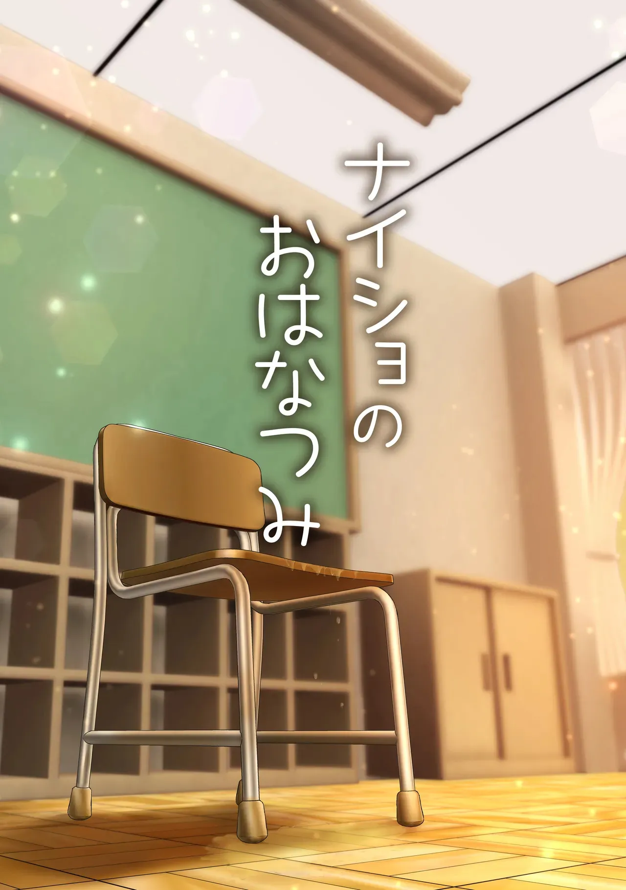 [あまなつ (デルタ)] ナイショのおはなつみ_2