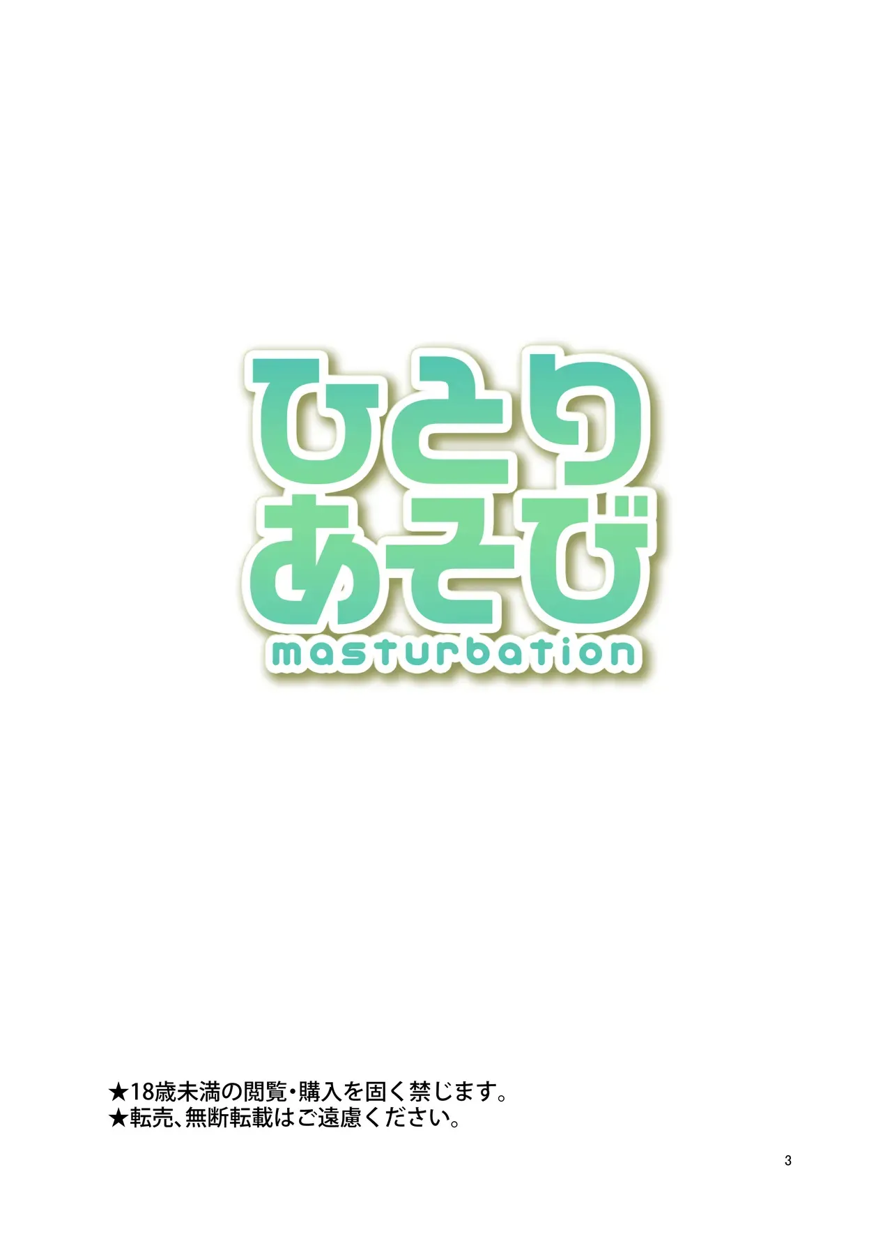 [あまなつ (デルタ)] ひとりあそび_2
