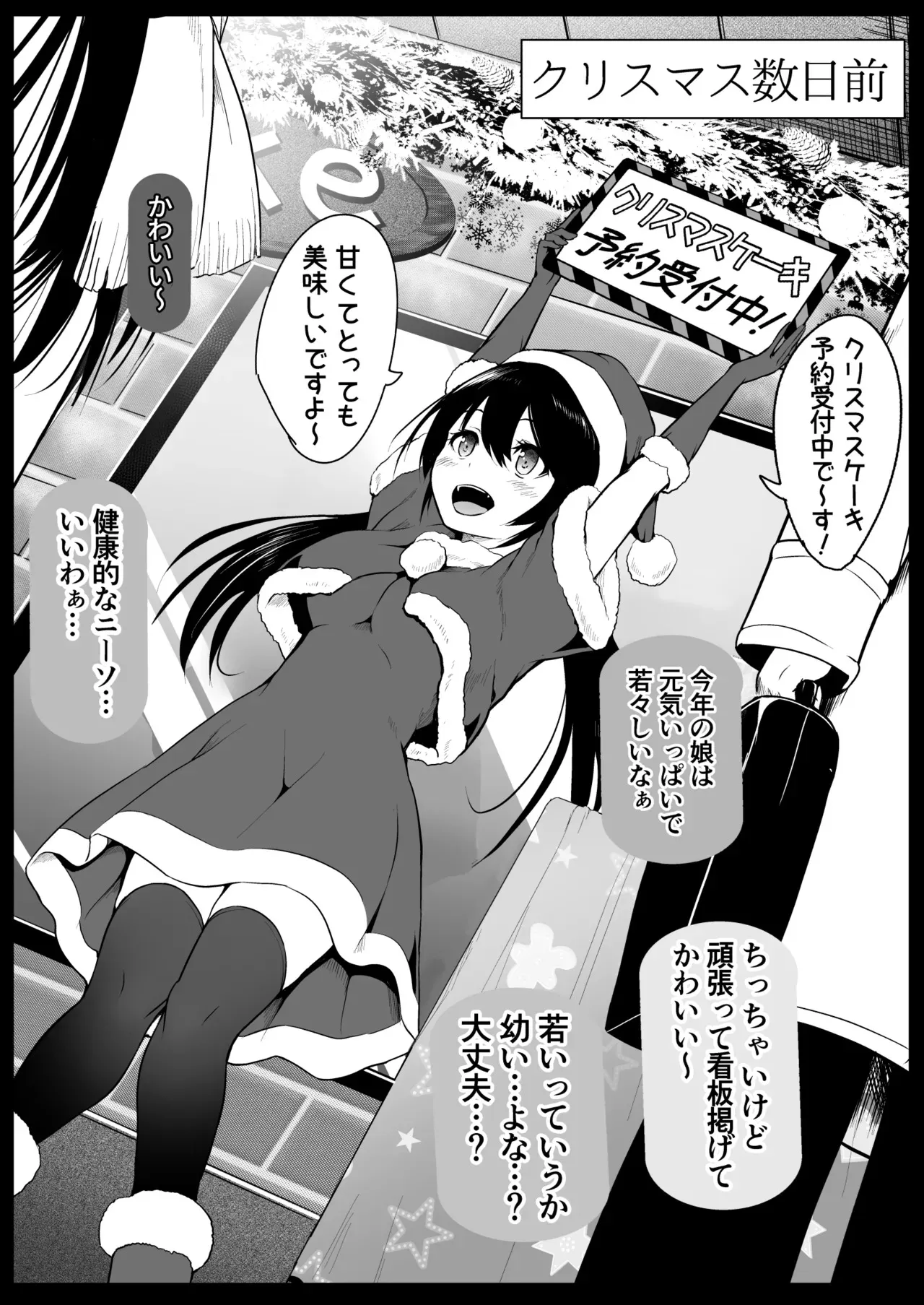 [和田マウンテン (「タカシ」)] サンタのコスプレをしているバイトJ◯を…