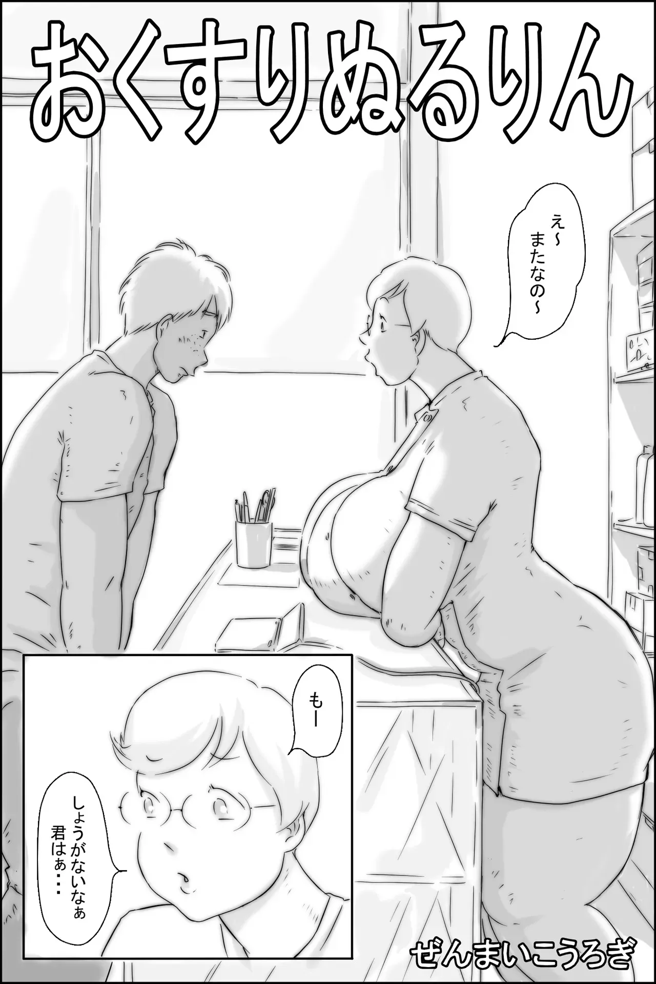 [ぜんまいこうろぎ] おくすりぬるりん_2