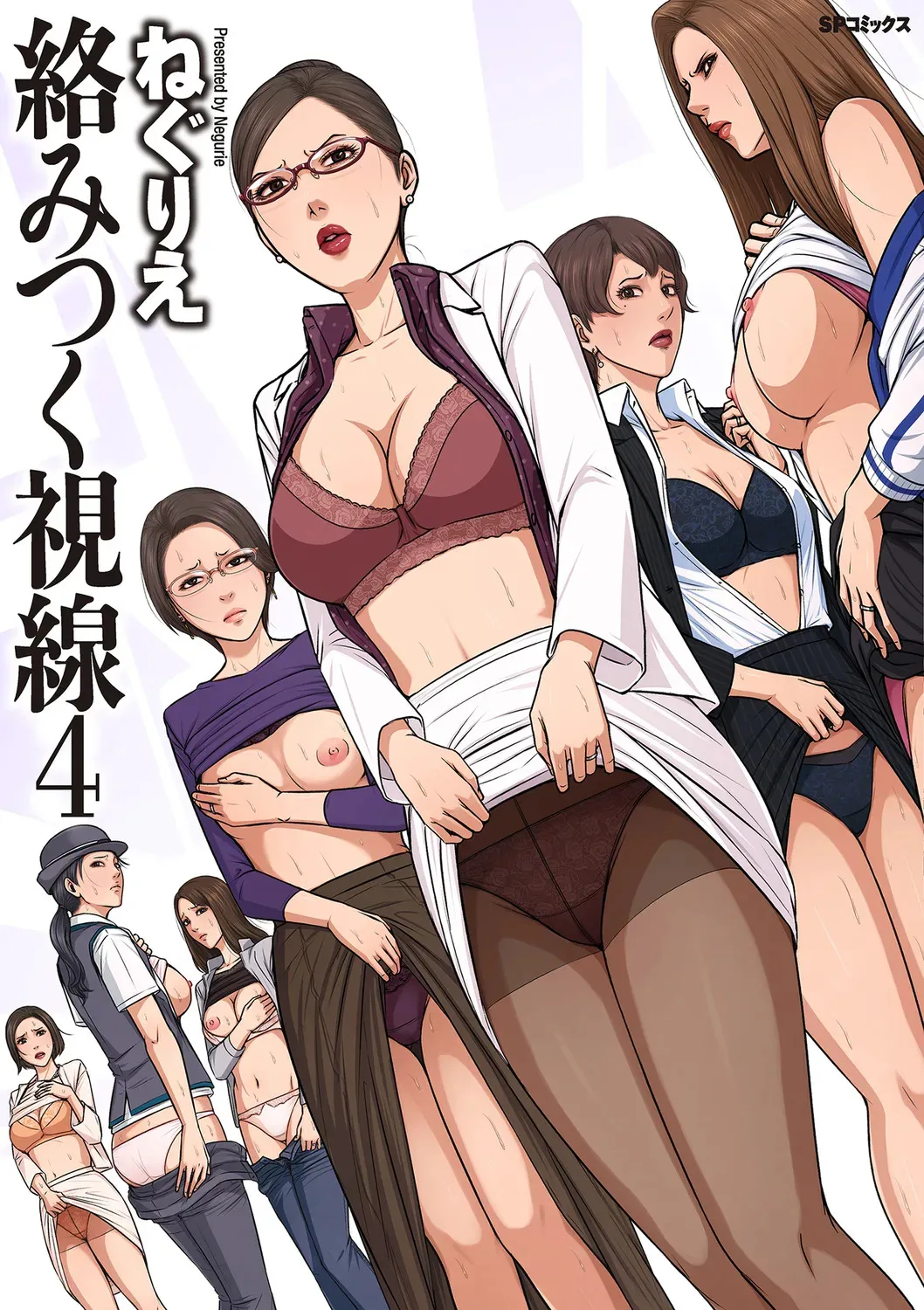 [ねぐりえ] 絡みつく視線 (4)【電子特装版】[DL版]