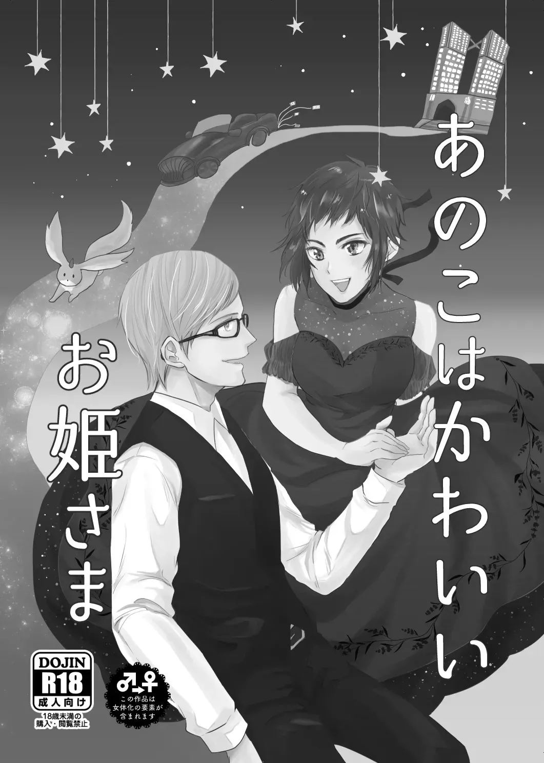 [ぽぽこ] 【web再録】あのこはかわいいお姫さま_2