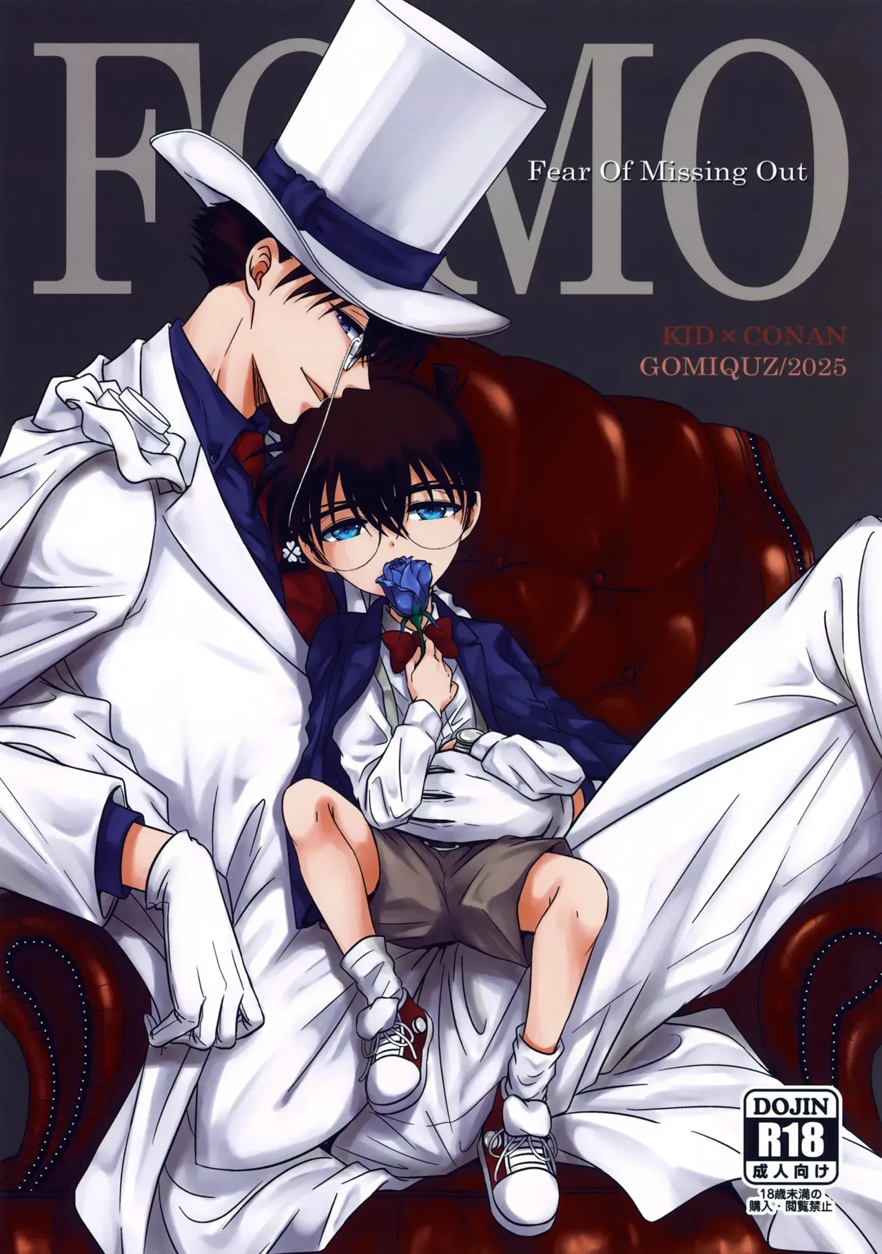 (超秘密の裏稼業 2025) [GOMIQUZ (さくまかな)] FOMO (名探偵コナン)
