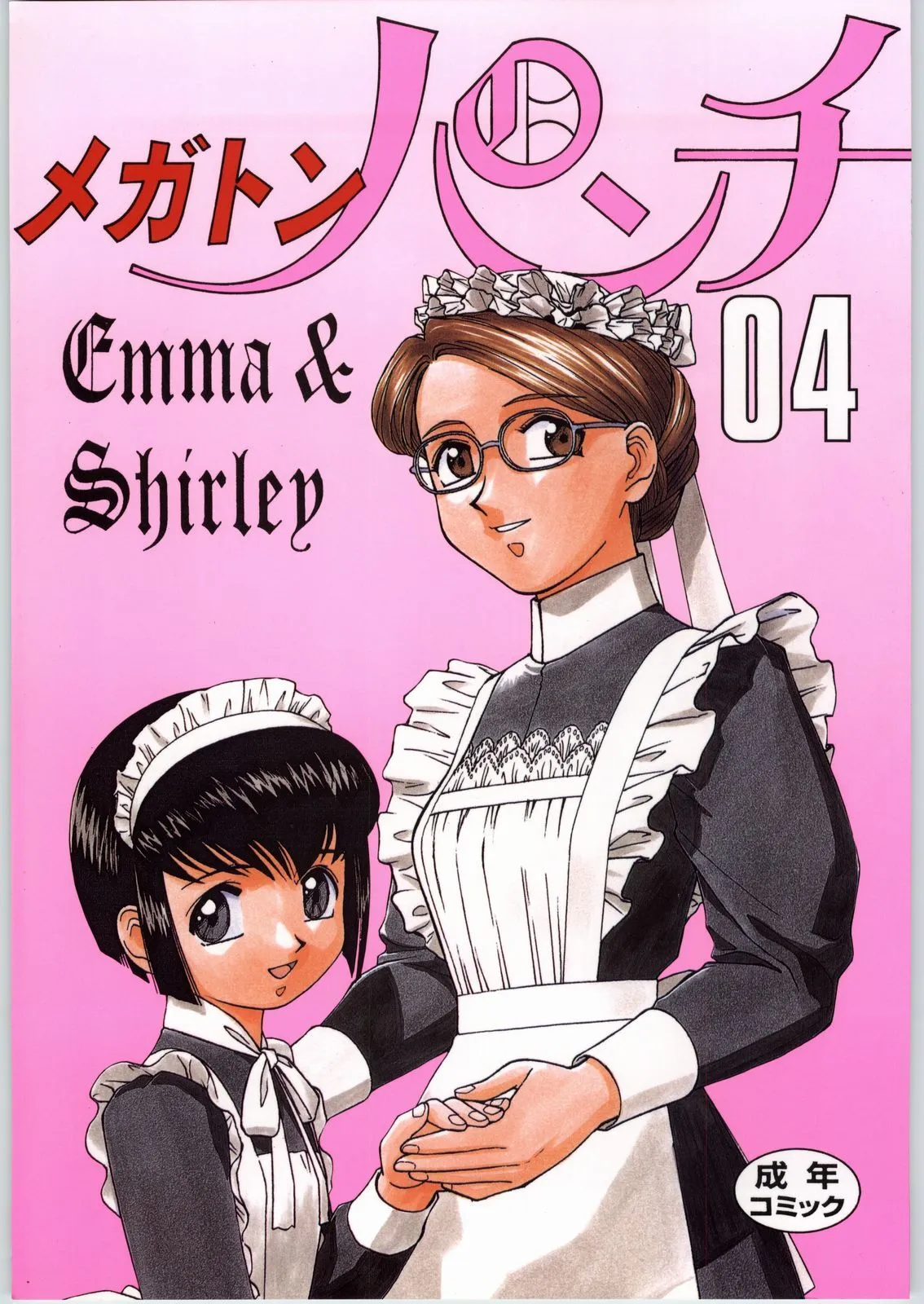 (C65) [元祖園田屋 (よろず)] メガトンパンチ4エッマ&シャーリー (英國戀物語エマ)