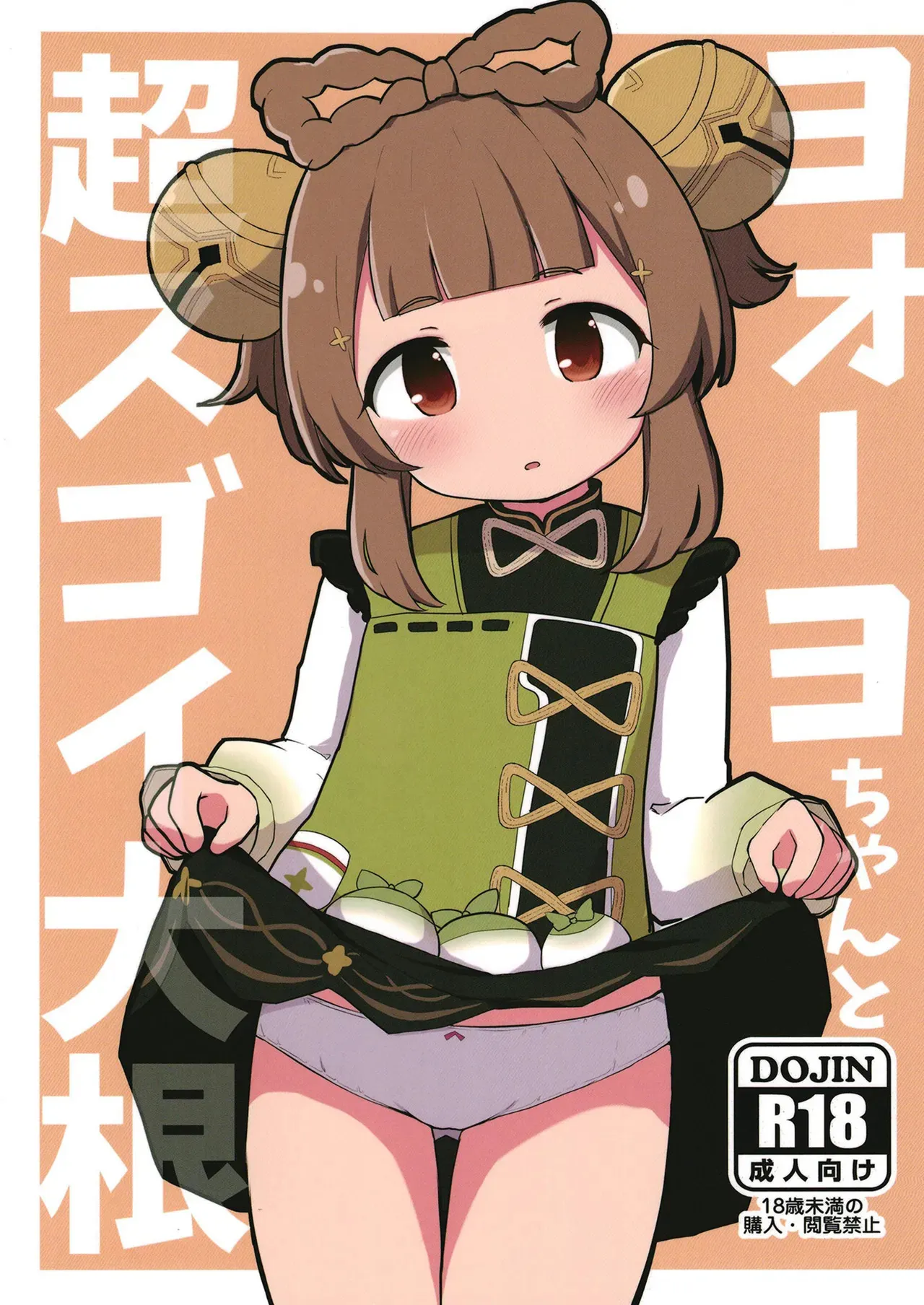 [クリティカルヒット! (ぜっつ)] ヨォーヨちゃんと超スゴイ大根 (原神) [DL版]