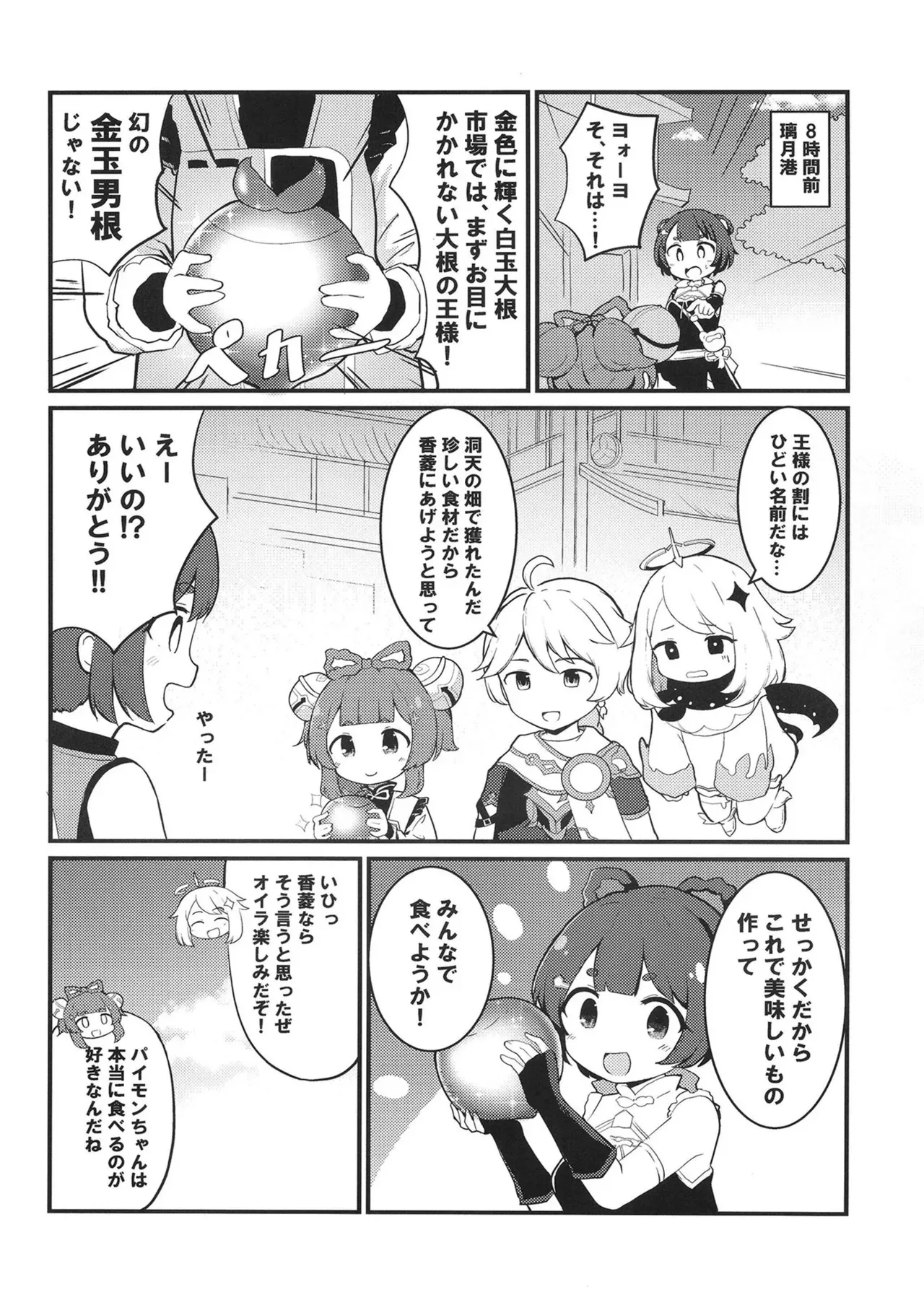 [クリティカルヒット! (ぜっつ)] ヨォーヨちゃんと超スゴイ大根 (原神) [DL版]_6