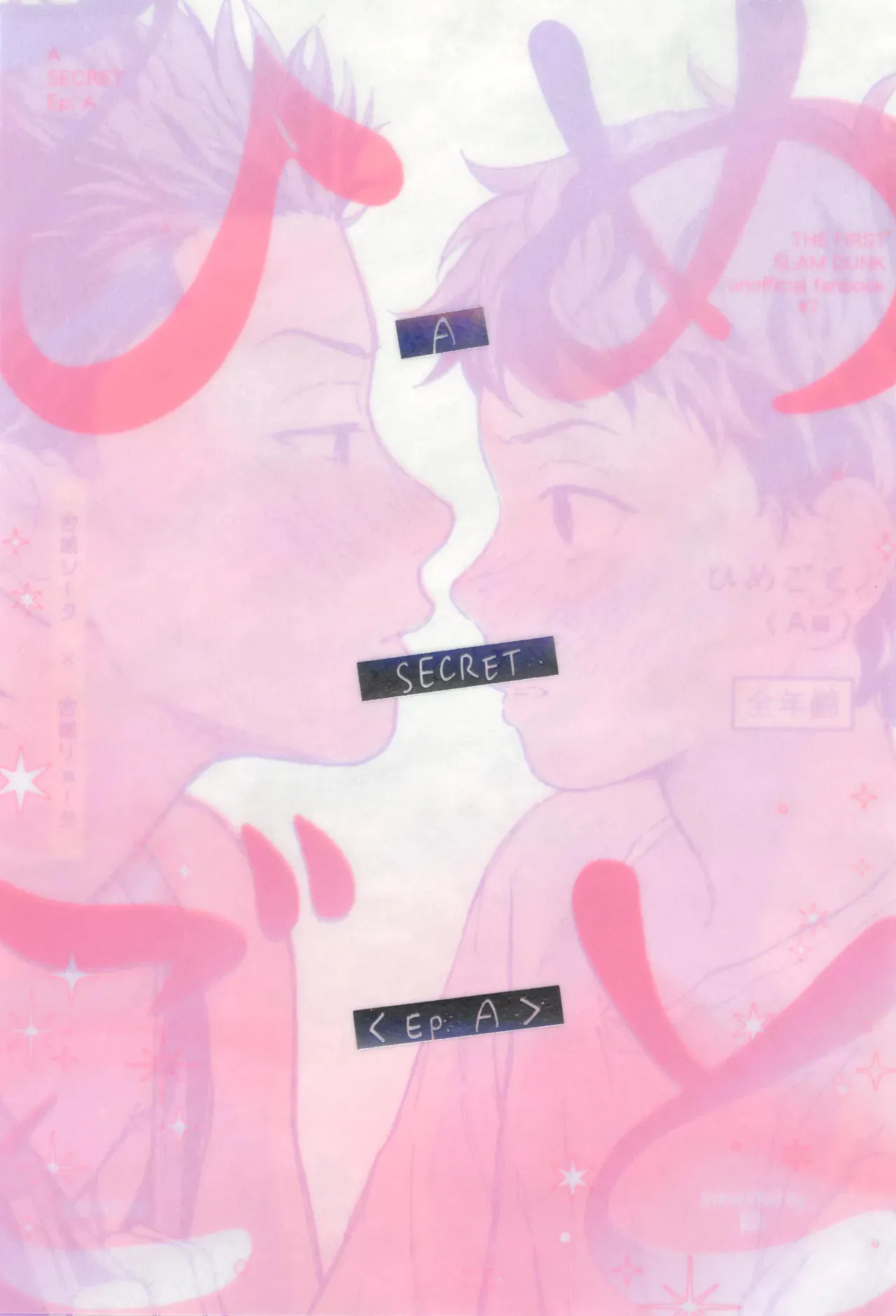 [除 (すみお)] ひめごと〈A編〉 (スラムダンク)