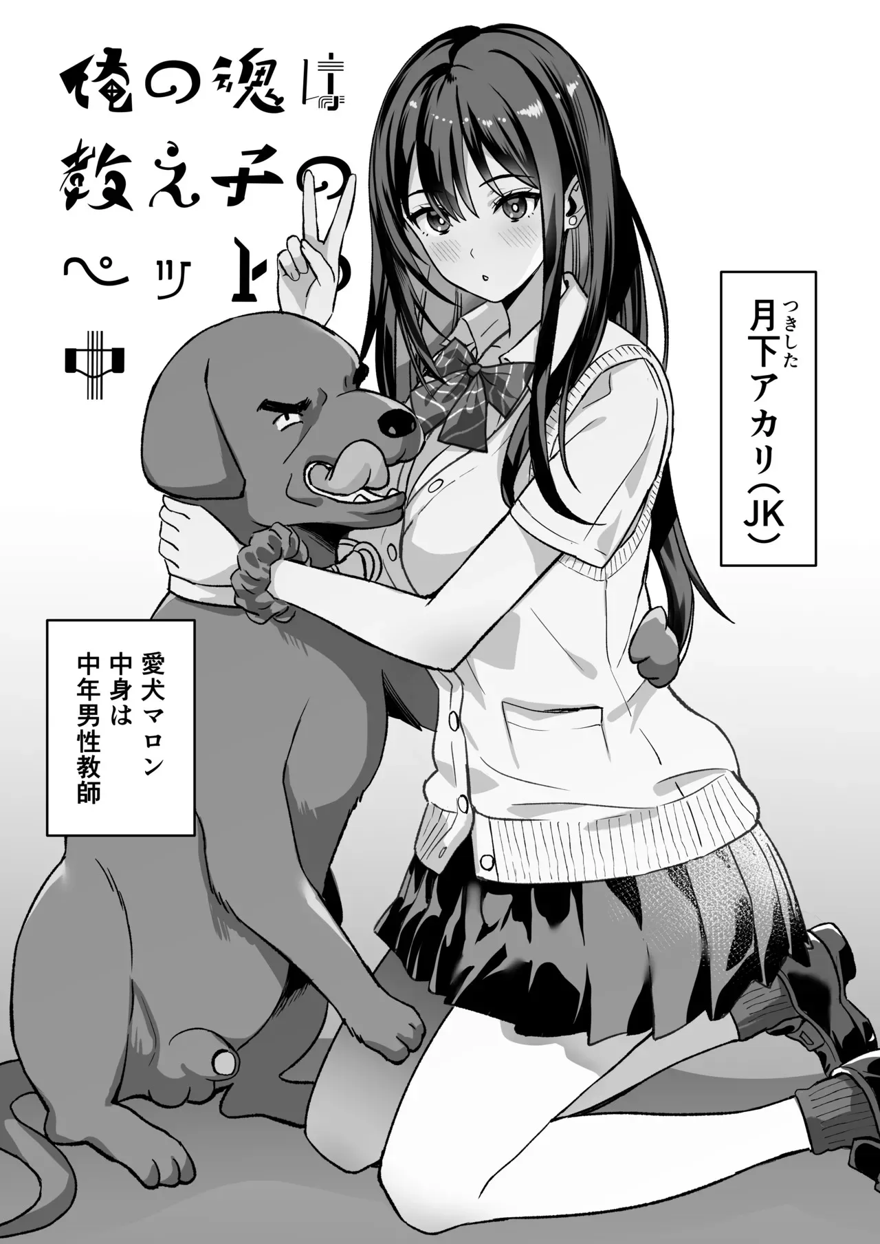 [pukara] 俺の魂は教え子のペットの中