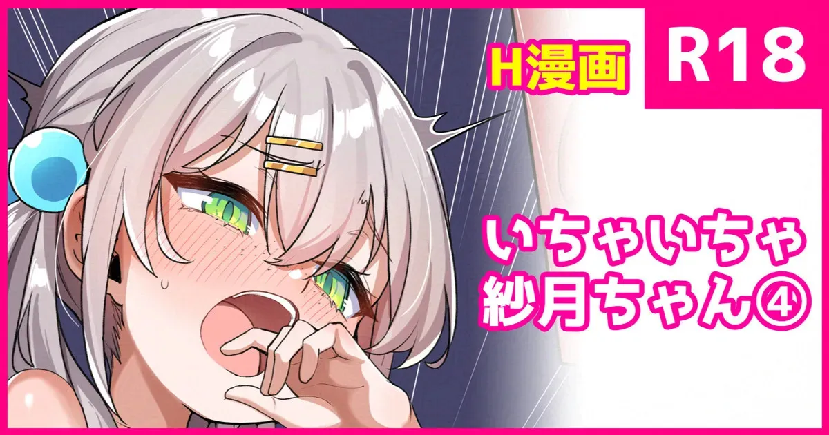 [こんにゃく] いちゃいちゃ紗月ちゃん