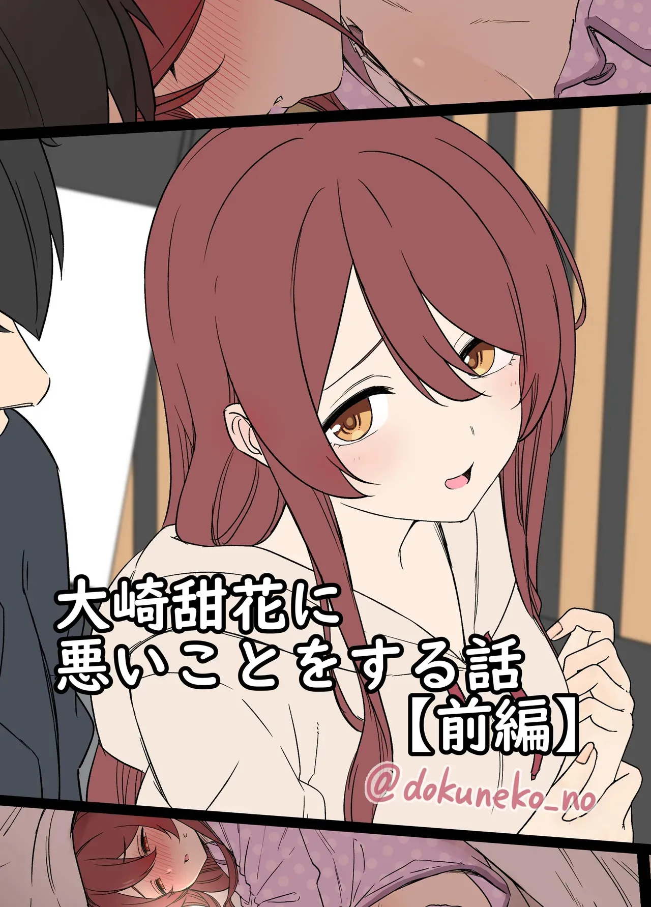 [毒猫ノイル] 大崎甜花に悪いことをする話 (前編) (アイドルマスター シャイニーカラーズ)