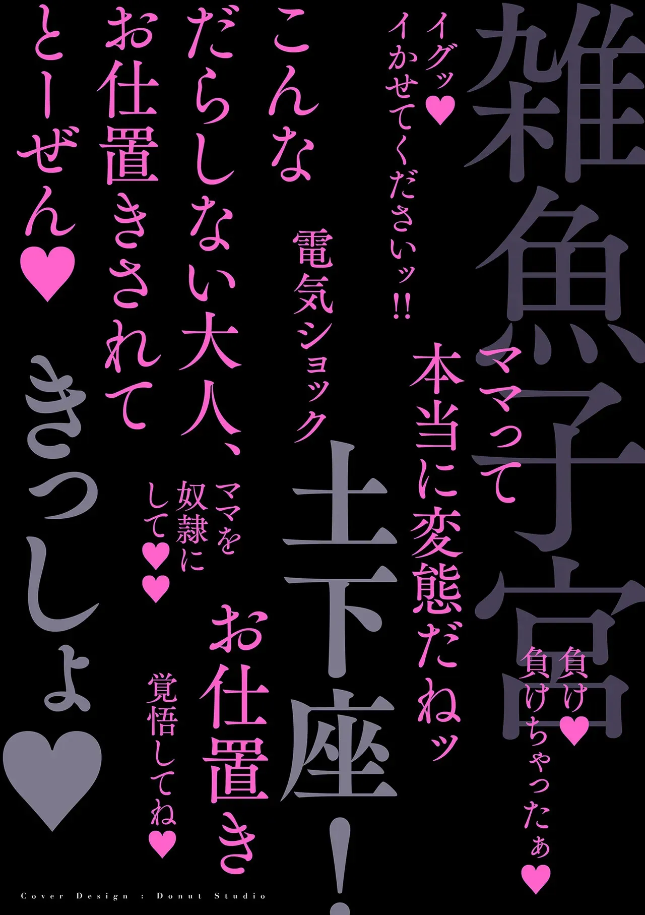 [世羅吉。] ドMママと鬼ロリ [DL版]_2