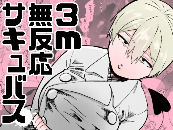 [ねこぐるま部 (デス川)] 3m無反応サキュバス