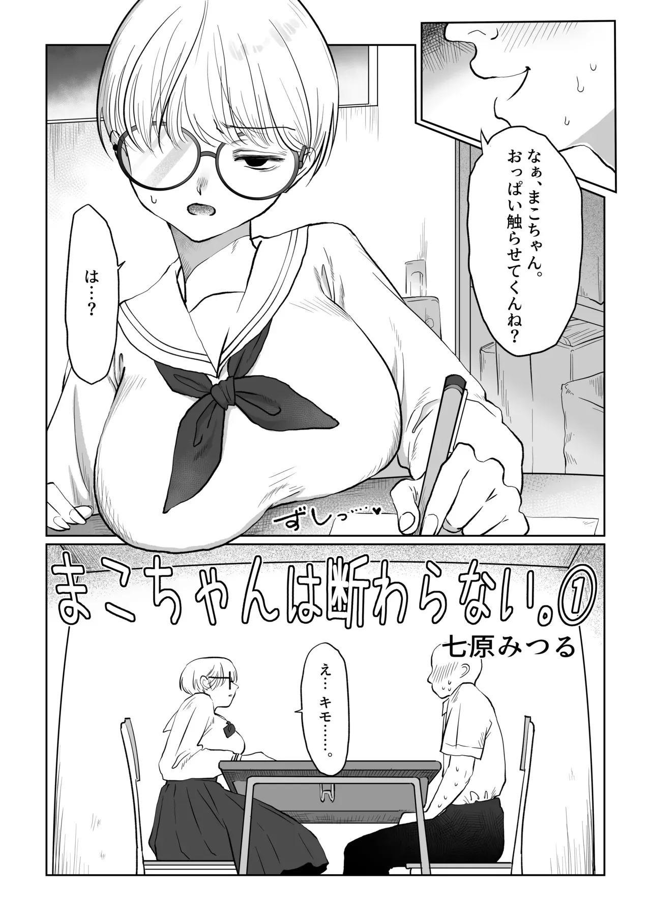 [七原みつる] まこちゃんは断らない。1_3