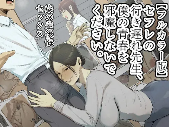 [ちょっとB専] 【フルカラー版】セフレの行き遅れ先生、僕の青春を邪魔しないでください。
