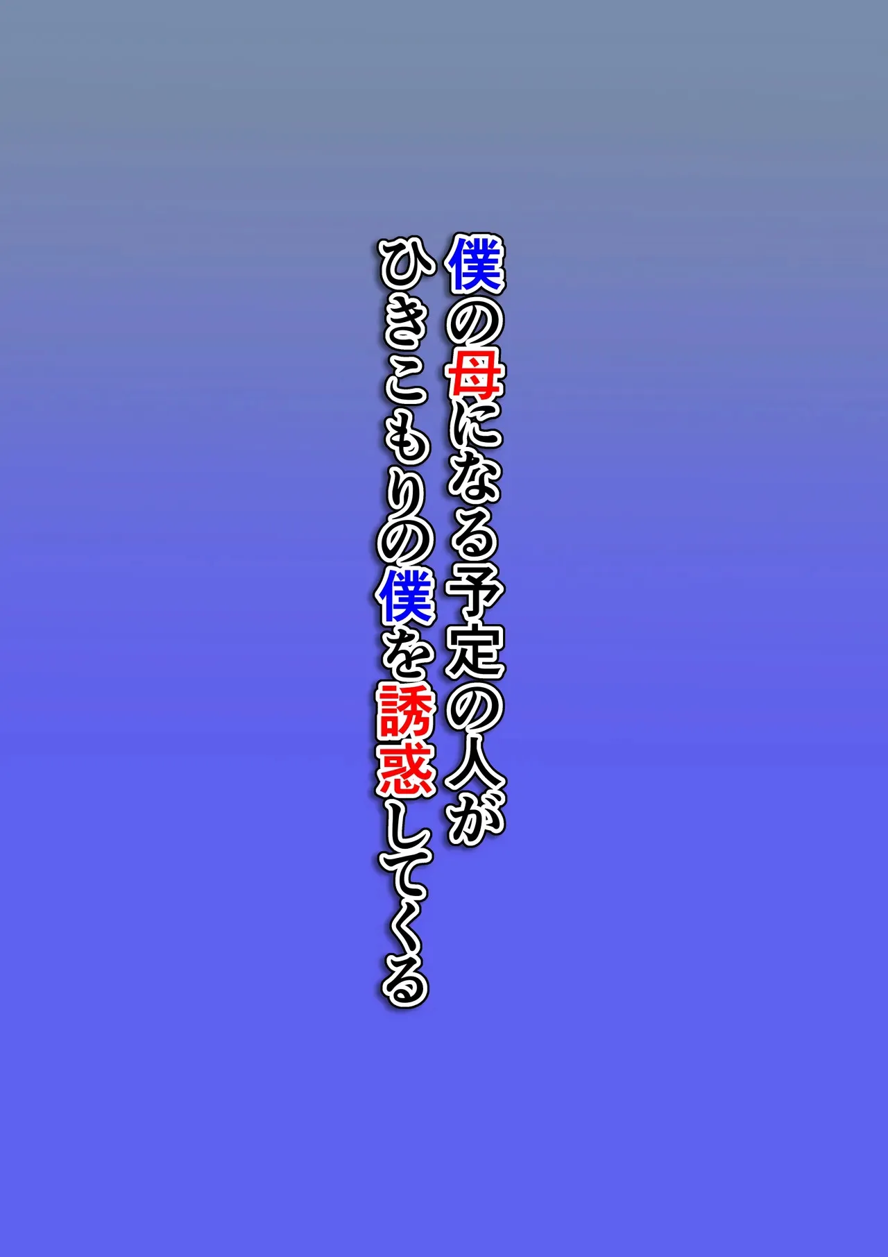 [ほよよ堂] 僕の母になる予定の人がひきこもりの僕を誘惑してくる_2