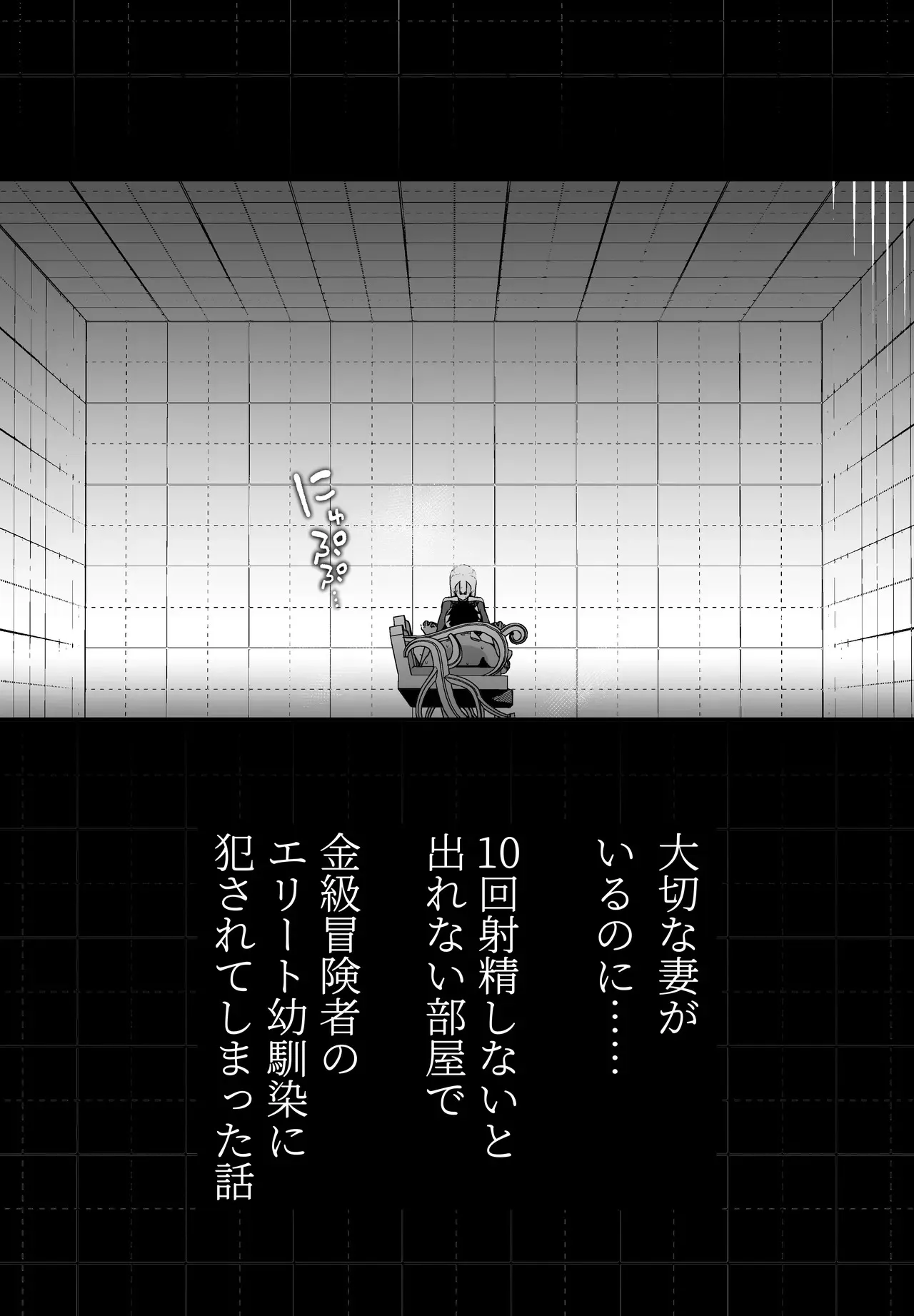 [イキヌキ。] 大切な妻がいるのに……10回射精しないと出れない部屋で金級冒険者のエリート幼馴染に犯されてしまった話_6